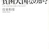 アメリカは本当に「貧困大国」なのか？