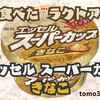 きなこ味!? のラクトアイスが気になる...。 【明治エッセル スーパーカップ きなこ】を食べてみた‼