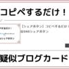 【擬似ブログカード】コピペするだけ！シンプルなリンクボックス