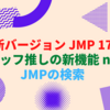 網羅的検索で利便性が大きく向上。JMP 17の新機能「JMPの検索」