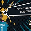 【NFLドラフト2025】Travis Hunter指名！歓喜の瞬間！