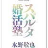 ドラマ「私結婚できないんじゃなくて、しないんです」の原案本「スパルタ婚活塾」が面白い！！