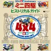 ミニ四駆30周年！