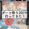 ダーツ祭り2019に行ってみた！ダーツ祭りの様子や去年との比較をレポします！