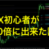 FX初心者の私が、たった1つのインジケーターで資産を10倍にできた理由。