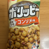 今夜のおやつ！でん六『ポリッピー コンソメ味』を食べてみた！