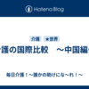 介護の国際比較　～中国編～
