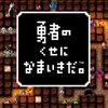 ［ゲーム］勇者のくせになまいきだ