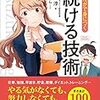 「まんがで身につく 続ける技術」を読んで