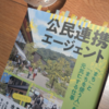 『公民連携エージェント: 「まち」と「まちを使う人」を元気にする仕事』読書メモ