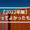 【2022年版】買ってよかったもの