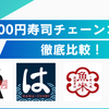 100円寿司チェーンで最もコスパがいいのはどこ？くら寿司,はま寿司,魚べい,かっぱ寿司の4社を徹底比較！