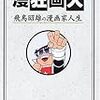 漫狂画人―飛鳥昭雄の漫画家人生