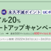 2022年3月31日まで：JAL：セゾン・UCカード「永久不滅ポイント」 期間限定 マイルレートアップキャンペーン