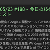 2025/05/23 #198 - 今日の技術情報ダイジェスト