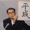 日本はGAFA後追い止めよ　～ぬるい時代だった平成　昭和は熱く生き急いだ時代か～