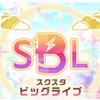 スクスタ　第4回スクスタビッグライブイベント開催決定！