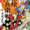 「猫絵十兵衛~御伽草紙~ 5 (ねこぱんちコミックス)」永尾まる