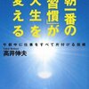 朝一番の「習慣」が人生を変える