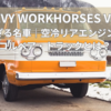 CHEVY WORKHORSES Vol.1｜知られざる名車｜空冷リアエンジンの怪物、コルベア・トラックとは？