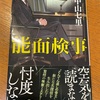 「頑張ってるんだから」という組織論理は通用しない：読書録「能面検事」 