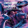 Google Gemini 1.5／LlamaIndex／LangChain 人工知能プログラミング実践入門 Kindle版をポチった