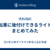 自転車に後付けできるライトをまとめてみた