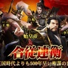 【大戦国志】最新情報で攻略して遊びまくろう！【iOS・Android・リリース・攻略・リセマラ】新作スマホゲームが配信開始！