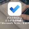 タスクのInboxどうするか問題④〜「Microsoft To Do」を試す
