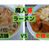 「魔人豚」ラーメン＠ 店舗 　VS　宅麺.com【徹底比較７２杯目】