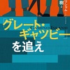 やはりグリシャムは面白い「『グレート・ギャツビー』を追え」を読みました！