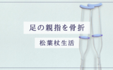 【小学6年生】足の指を骨折して松葉杖生活になりました
