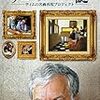 フェルメールの謎　～ティムの名画再現プロジェクト～