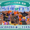【イベント】2025年10月よろず屋ロココ登場中！　ハロウィンイベントのアイテムと家具再販！