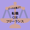 転職かフリーランスか迷ったあげくヲタ活を優先した私の話