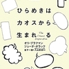 【余白があって初めて違う要素が入り込む】ひらめきはカオスから生まれる