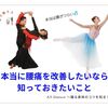 本当に腰痛を改善したいなら 知っておきたいこと　