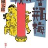 2001年　山田風太郎『妖異金瓶梅』　扶桑社