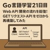 Go言語学習21日目：Web API開発の流れを総復習！ゼロからGETリクエストAPIを再実装してみた