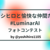 Luminar AI（ルミナーAI）が無料もらえる #ヨシヒロと愉快な仲間たち #LuminarAI フォトコンテストを5/28〜6/6に開催します！【終了】