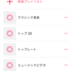 iOS9.2 Apple Musicの機能改善を調べてみた