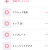 iOS9.2 Apple Musicの機能改善を調べてみた