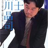 棋士 瀬川晶司―61年ぶりのプロ棋士編入試験に合格した男　読了