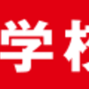 試験勉強に入る前の準備⑤