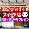 【国分寺おすすめスイーツ店】洋菓子店パティスリーリブレゾンのケーキが美味しかった