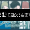 第三話【見どころ＆聞きどころ】