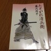 『たそがれ清兵衛』藤沢周平