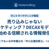 売り込みじゃないマーケティング？DECAXモデルで始める信頼される情報発信