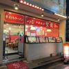 「中華飯店 聖龍」基本が美味し過ぎて次回の宿題が沢山出来ました♪