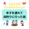 【育児マンガ】年子育児×浜釣り！ワンオペ地獄から神アイテム降臨までの1日【GWおでかけ記録】
